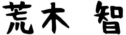 株式会社ジェイ・ビー・クラフト代表取締役社長荒木智